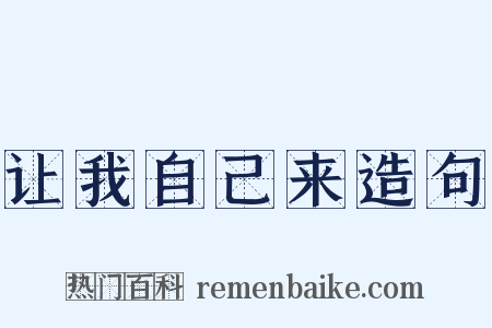 让我自己来造句是什么意思的图片
